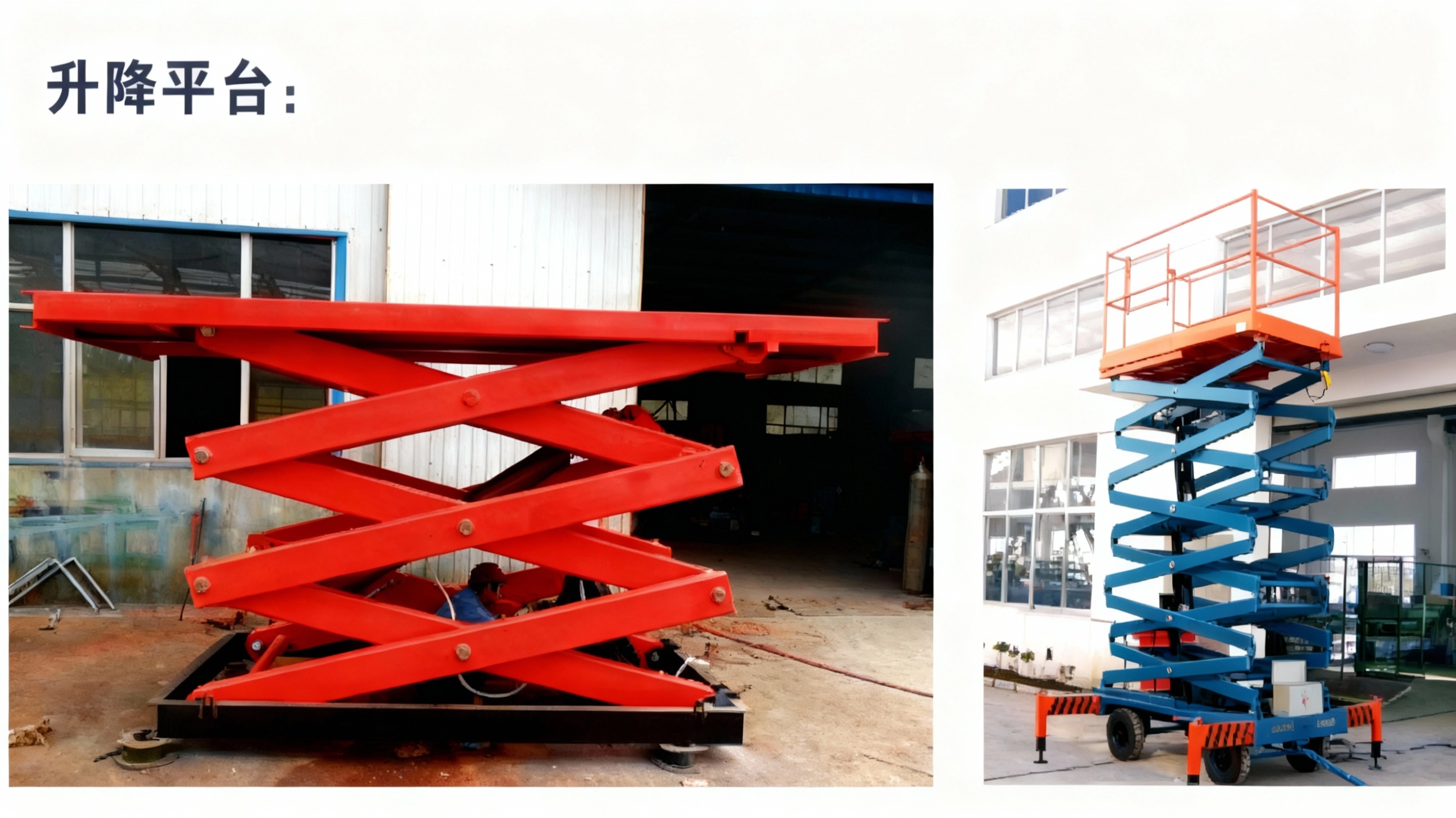 升降平台